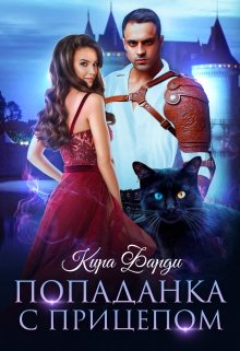 Попаданка с прицепом, Кира Фарди