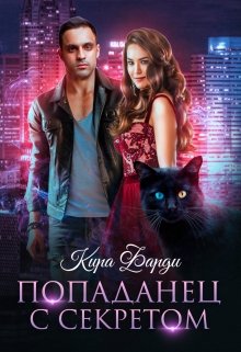 Попаданец с секретом, Кира Фарди