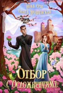 Отбор с осложнениями, Ольга Ярошинская