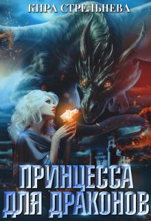 Принцесса для драконов, Кира Стрельнева