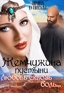 Жемчужина пустыни. Любовь сквозь боль…, Ирина Гутовская