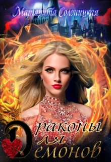 Драконы для демонов, Маргарита Солоницкая