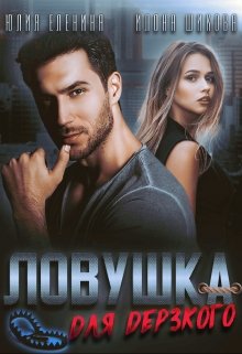 Ловушка для дерзкого, Илона Шикова
