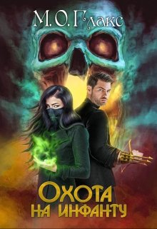 Охота на инфанту, Майя Олав Глакс