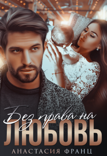 Без права на любовь, Анастасия Франц