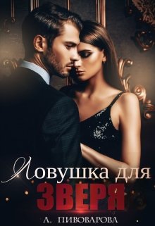 Ловушка для Зверя, Александра Пивоварова