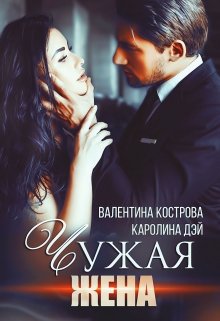 Чужая жена, Каролина Дэй