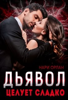Дьявол целует сладко, Нари Орлан
