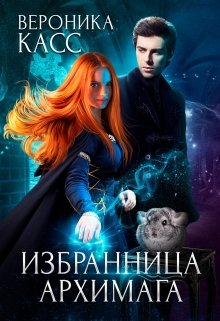 Избранница Архимага, Вероника Касс