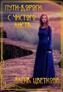 Пути-дороги. С чистого листа, Алёна Цветкова