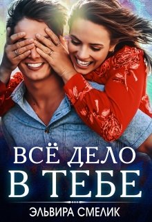 Всё дело в тебе, Эльвира Смелик