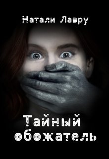 Тайный обожатель, Натали Лавру