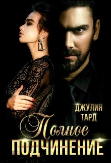 Полное подчинение, Джулия Тард