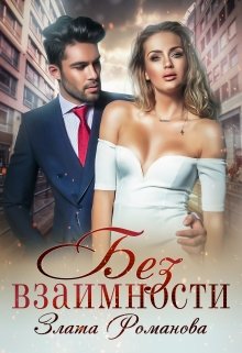 Без взаимности, Злата Романова