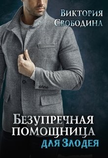 Безупречная помощница для злодея, Виктория Свободина