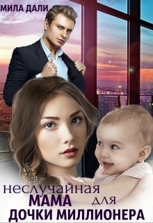 Неслучайная мама для дочки миллионера, Мила Дали