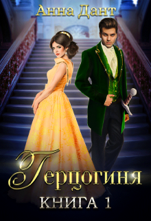 Герцогиня, Анна Дант