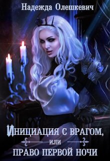 Инициация с врагом, или Право первой ночи, Надежда Олешкевич