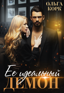 Ее идеальный демон, Ольга Корк