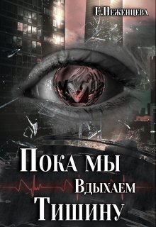 Пока мы вдыхаем тишину, Неженцева Екатерина