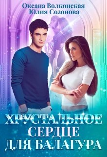 Хрустальное сердце для балагура, Оксана Волконская