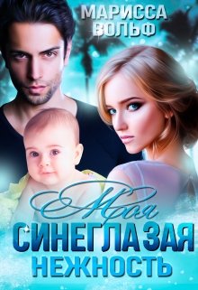 Моя синеглазая нежность, Марисса Вольф