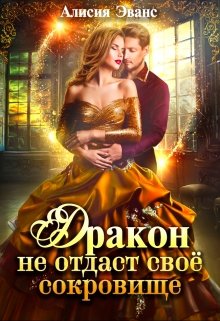 Дракон не отдаст свое сокровище, Алисия Эванс