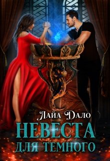 Невеста для Темного, Лайа Дало