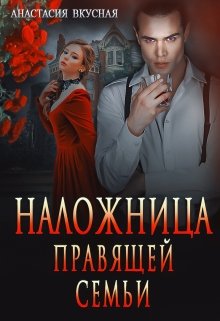 Наложница правящей семьи, Анастасия Вкусная