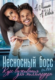Несносный босс или курс выживания для миллиардера, Анна Мишина