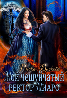 Мой чешуйчатый ректор Ниаро, Риска Волкова