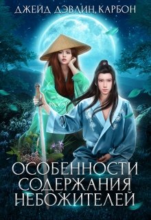 Особенности содержания небожителей, Джейд Дэвлин