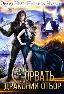 Сорвать драконий отбор, Нидейла Нэльте