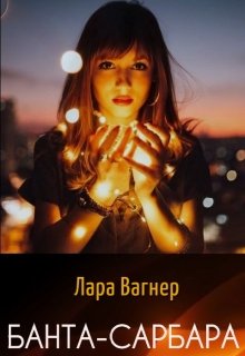 Банта-Сарбара, Лара Вагнер