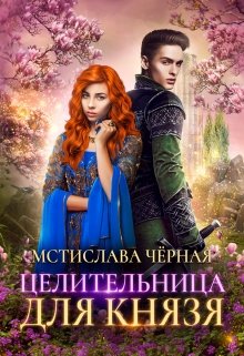 Целительница для князя, Мстислава Чёрная