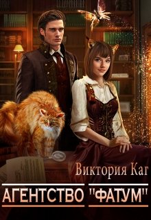 Агентство «Фатум», Виктория Каг