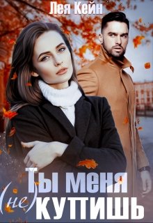 Ты меня (не) купишь, Лея Кейн