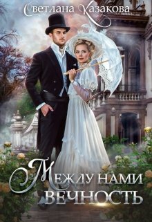 Между нами вечность, Светлана Казакова