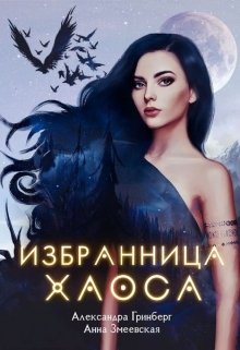 Избранница Хаоса, Александра Гринберг