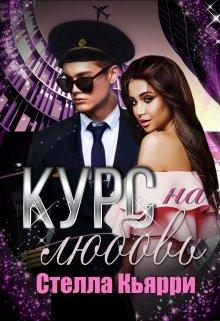 Курс на любовь, Стелла Кьярри