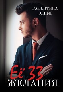 Её 33 желания, Валентина Элиме