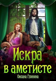 Искра в аметисте, Оксана Глинина