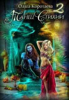 Танец стихий — 2, Ольга Коротаева