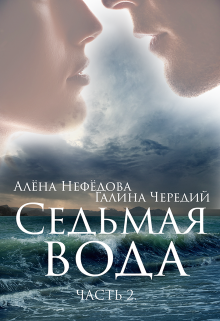 Седьмая Вода (часть 2), Алёна Нефёдова