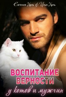 Воспитание верности у котов и мужчин, Евгения Халь