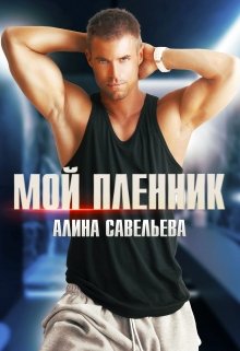 Мой пленник, Алина Савельева