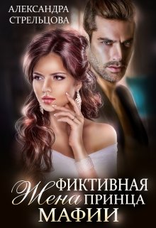 Фиктивная жена Принца мафии, Александра Стрельцова
