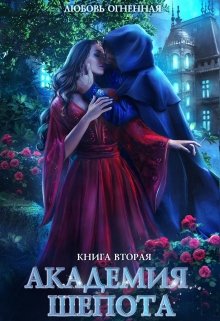 Академия Шепота 2. Тайна эсквайра, Любовь Огненная