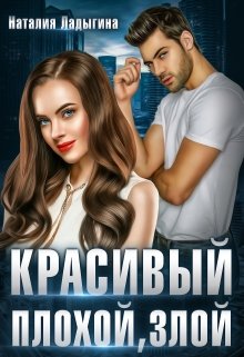 Красивый, плохой, злой…, Наталия Ладыгина