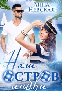 Наш остров любви, Невская Анна